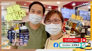 台港生活2022｜台北近況｜最強便利商店？裡面竟係有！？台灣便利商店世一！公館近況是怎樣？回憶的刈包｜台湾コンビニすごい、なんでもありそう、台湾２０２２実況