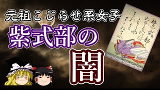 紫式部って本当はこんな人だったのか！2024年大河ドラマの主人公「紫式部」は、なんと元祖こじらせ系女子だった！紫式部の闇に迫ります【ゆっくり歴史・文化探検】