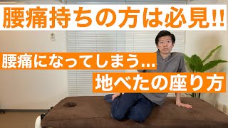 【腰痛持ち必見!!】腰痛になってしまう… 地べたの座り方