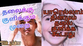 தலைக்கு குளிக்கும் முறை /hair wash method