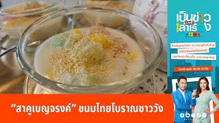 “สาคูเบญจรงค์” ขนมไทยโบราณชาววัง | เป็นข่าวเล่าเรื่อง