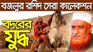 Bangla waz bazlur rashid waz 2019  বদরের যুদ্ধ নিয়ে বজলুর রশিদ ওয়াজ ২০১৯ bozlur roshid waz tv