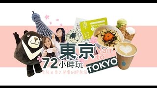 72小時玩東京，跟著閨蜜輕熟旅 / We go to TOKYO! Girls' travel Challenge in 72HR