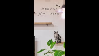 専用扉のある猫ファーストな家