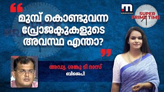 'മുമ്പ് കൊണ്ടുവന്ന പ്രോജക്ടുകളുടെ അവസ്ഥ എന്താ?' കണക്കുകൾ നിരത്തി അഡ്വ. ശങ്കു ടി ദാസ്