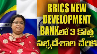 BRICS NEW DEVELOPMENT BANK లో 3 కొత్త సభ్యదేశాల చేరిక