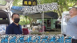 露營拖車的完美組合~大雄與技安瘋車泊