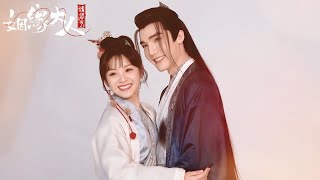 《姻緣大人請留步》落難神仙×甜妹紅娘｜ 曹煜辰 田曦薇｜ChineseDrama中國電視劇Ms. Cupid in Love