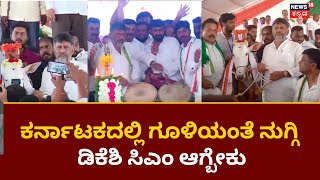 DK Shivakumar Next CM? | ಡಿ.ಕೆ ಶಿವಕುಮಾರ್ ಸಿಎಂ ಆಗ್ಬೇಕು ಎಂದ ಕಾರ್ಯಕರ್ತರು