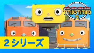 チビ列車ティティポ l 子供列車アニメーション l 2 シリーズ 6 エピソード l かっこいい貨物列車ロコ l Titipo Japanese