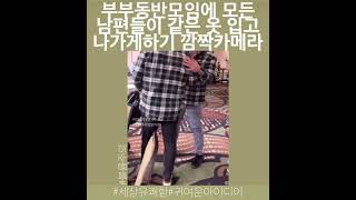 부부모임 남편들 같은옷 ㅋㅋㅋ