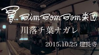 『川落チ葉ナガレ』 - BimBomBam楽団 ＠鎌倉 建長寺