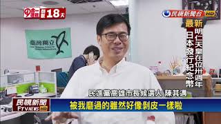 高雄 陳其邁 【辭立委打包 陳其邁 第一名立委要當第一名市長】