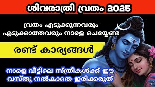 വ്രതം എടുക്കുന്നവരും എടുക്കാത്തവരും നാളെ ചെയ്യേണ്ട കാര്യങ്ങൾ