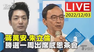 蔣萬安.朱立倫 勝選一周出席感恩茶會LIVE