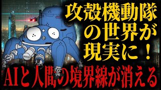 2025年、攻殻機動隊の世界が現実にやってくる――AI、サイボーグ、そして人間の精神の境界線が消える未来