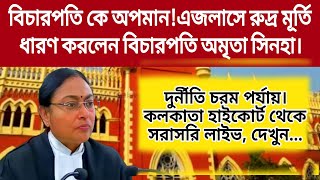 বিচারপতি কে অপমান! এজলাসে রুদ্র মূর্তি ধারণ করলেন বিচারপতি অমৃতা সিনহা। দেখুন সরাসরি লাইভ।