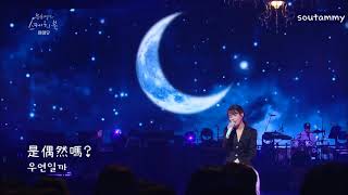 韓中字🎼 IU - Dear moon (我的大叔 나의 아저씨 OST Part.4)(Cover)