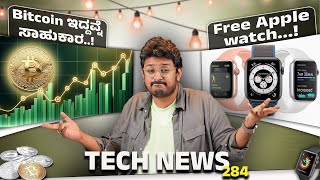 Tech ನ್ಯೂಸ್: Free Apple watch!, Bitcoin ಇದ್ದವ್ನೆ ಸಾಹುಕಾರ, OneUI 7, Galaxy S25 Ultra