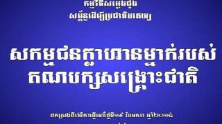 Khem Veasna,សកម្មជនដ៏ក្លាហានម្នាក់របស់គណបក្សសង្គ្រោះជាតិ,A brave CNRP supporter