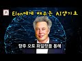 일론머스크에게 배우는 ai 인공지능 의 생기초 ai의 분류와 실생활적용사례 명품라이프