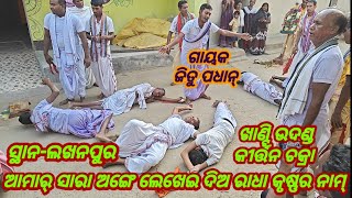 Chakra Kirtan Mandali/ଆମାର୍ ସାରା ଅଙ୍ଗେ ଲେଖେଇ ଦିଅ ରାଧା କୃଷ୍ଣ ର ନାମ୍/ଗାୟକ ଜିତୁ ପଧାନ୍/ସ୍ଥାନ-ଲଖନପୁର