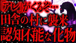 【超超超最恐】私が住んでいた村に”認知不可能な化物”が出現→友人を失う恐ろしい事態に…【2ch怖いスレ】【ゆっくり解説】