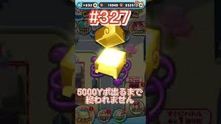 【ぷにぷに】わくわくボックスで5000Yポ出るまで終われません⁉️鬼畜企画，第327回目.short動画#shorts #妖怪ウォッチぷにぷに #わくわくボックス