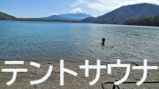 【夫婦キャンプ】極上のテントサウナ