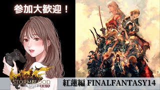 #46【FF14/紅蓮編】メインストーリー  OLはヒカセンになりたい！※復帰者実況です！