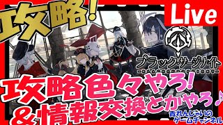 【ブラサジ】サブアカSR以下縛り攻略！メインアカも少し触ります！ 情報交換しましょう！ その1708【ブラックサージナイト】