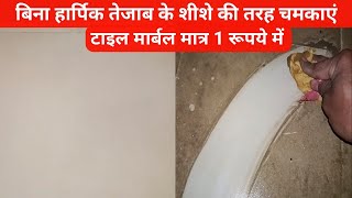 गंदी टाइल पर हार्पिक तेजाब की जगह ये 2 चीज यूज करो कभी गंदी नहीं होगी | tiles cleaning tips