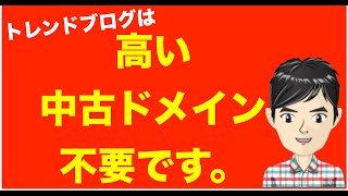 トレンドブログは高い中古ドメイン買わなくても稼げますよ