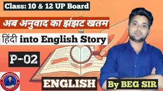 Class 10 Hindi Story Translation Tips for UP Board Exam 2025#upboardexam2025 #translation#tense