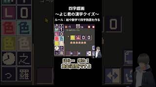 四字熟語ゲーム：次は「黄金週間」！【四字戯画・80】 #short