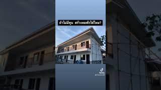 เอาทุนจากไหนมาสร้างหอพัก