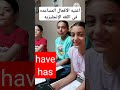 أغنيه الأفعال المساعده فى اللغه الإنجليزيه بطريقه ممتعه