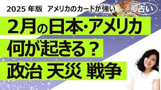 【占い】2025年2月、日本とアメリカに何が起きるのか？ 2月の日本とアメリカの様子を占ってみた！ 運勢、経済、パートナー国との関係、天災、内閣、戦争（2025/1/28撮影）