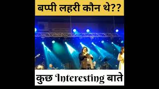 बप्पी लहरी की मौत क्यों हुई? कुछ दिलचस्प तथ्य.. #Bappilahari #singer #youtubeshorts #trendingvideo
