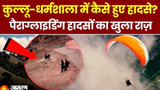 Himachal Paragliding Accident: हिमाचल में पैराग्लाइडिंग के दौरान क्यों होते हैं हादसे?