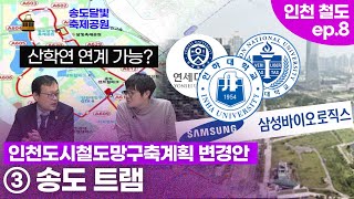 [제2차인천도시철도망구축계획] ③ 인천트램2호선 '송도 트램' GTX-B 환승