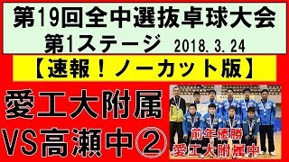 卓球 全中選抜卓球大会2018 愛工大附属中VS高瀬中②【速報 ノーカット版】