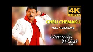 Chelli Chamaku 4k Video Song || Aduvaru Maatalaku Arthale Verule || Blu Ray Telugu video song DTS