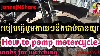 របៀបជួសជុលម៉ូតូកែបញ្ហាបែកហ្វឺតបូមមុខ/How to pump a motorcycle Janne JN Share