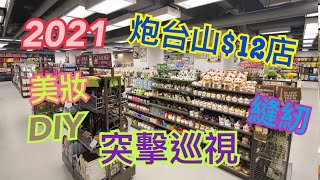 炮台山 Living Plaza $12店 2021 DIY 縫紉 美妝 @simplehandmadesukimama