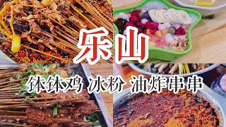 四川乐山是什么吃货天堂！黄鸡肉钵钵鸡、三鲜冰粉、油炸串串都好吃到哭泣。