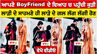 ਚਲਦੇ ਵਿਆਹ ਚ ਪਹੁੰਚੀ ਲਾੜੇ ਦੀ Girl Friend ? Viral Video , Wedding Video