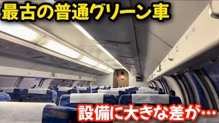 【置き換え】首都圏を走る25年以上前のグリーン車に乗ってきた！