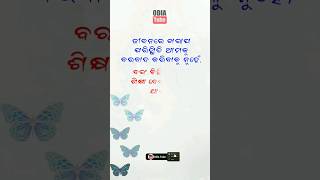 ଜୀବନରେ ଖରାପ ପରିସ୍ଥିତି ଆମକୁ ବରବାଦ କରିବାକୁ ନୁହେଁ, #odiamotivation #odia #shorts @odiatube2023