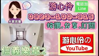 板橋區信義樂章2房售1598萬#大家房屋游心伶0923100915#好房不私藏每日一推